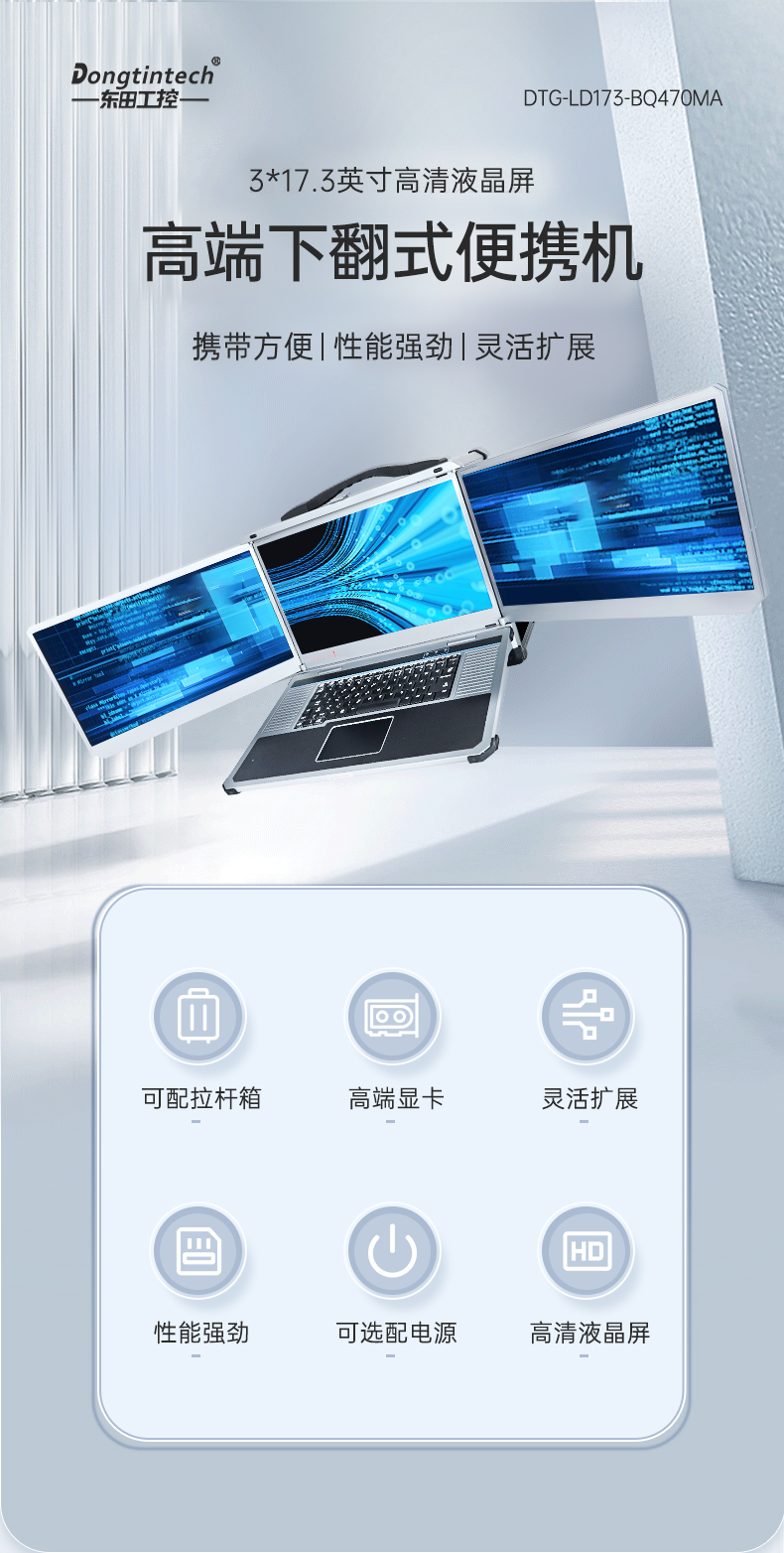 pa集团官网入口三屏便携机,17.3英寸加固笔记本,DTG-LD173-SC612EA.jpg