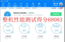 　整机性能综合评分：68083	拷机前.png