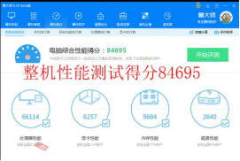 整机性能综合评分：84695	拷机前  　　	.png
