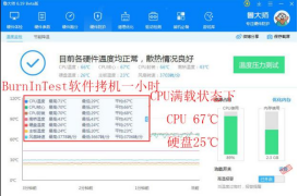 拷机后CPU平均温度：67℃.png