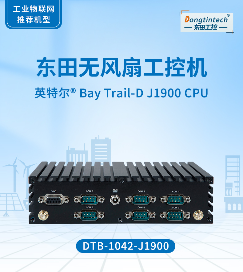 pa集团官网入口无风扇工控机,低功耗工控主机,DTB-1042-J1900.jpg
