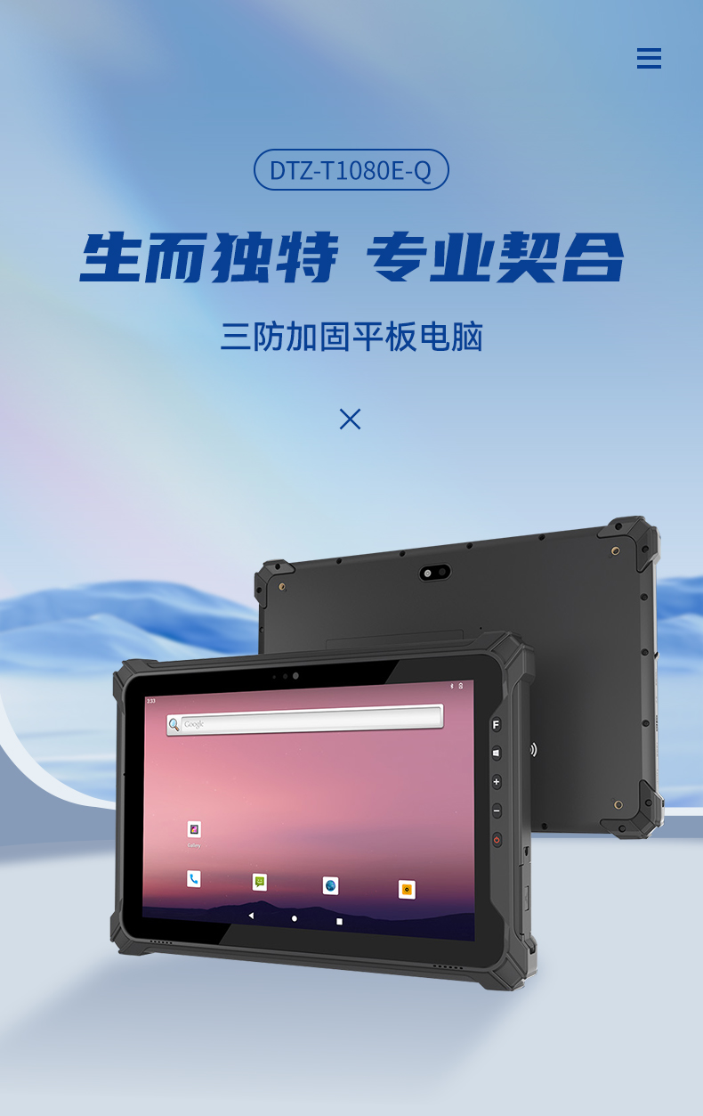 pa集团官网入口三防加固平板电脑,无人机设备定位,DTZ-T1080E-Q.jpg