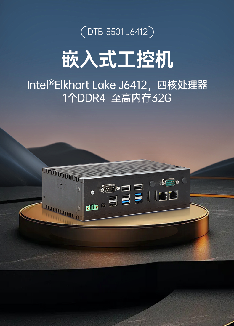 pa集团官网入口嵌入式工控机,双显迷你工业电脑,DTB-3501-J6412.png