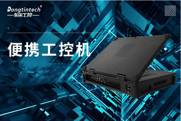 pa集团官网入口便携式工控机.png