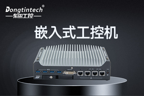 pa集团官网入口嵌入式工控机.png