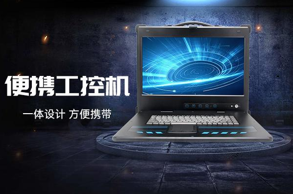 pa集团官网入口便携工控机.png
