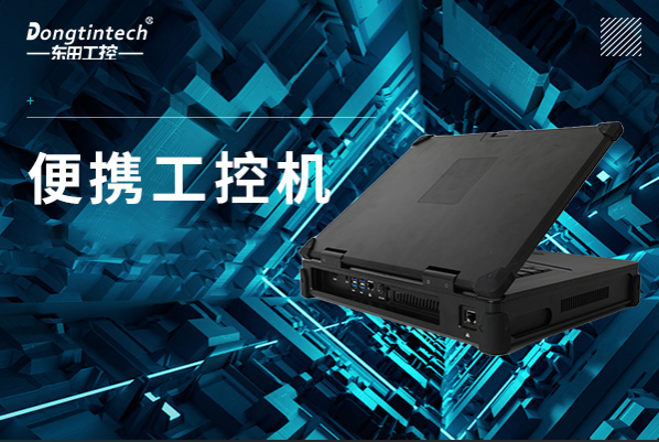 pa集团官网入口便携工控机.png