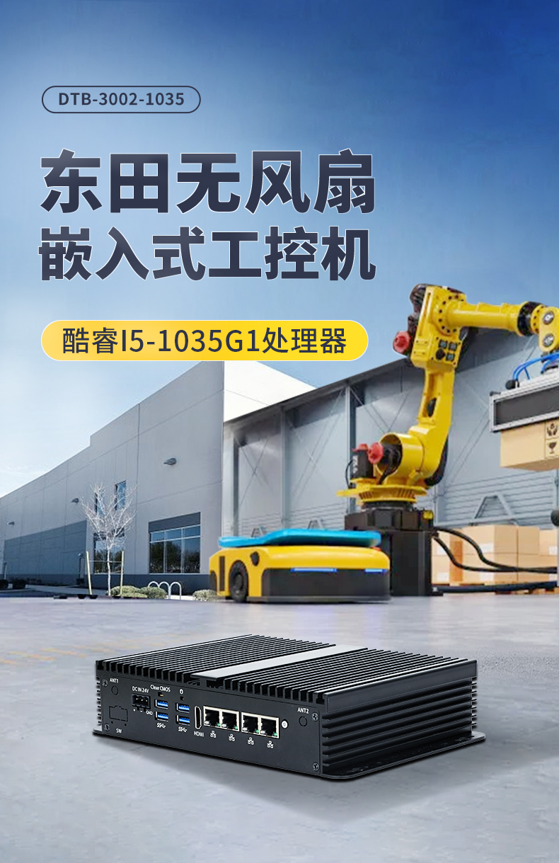 pa集团官网入口无风扇小型工控机,工业自动化控制电脑,DTB-3002-1035.jpg