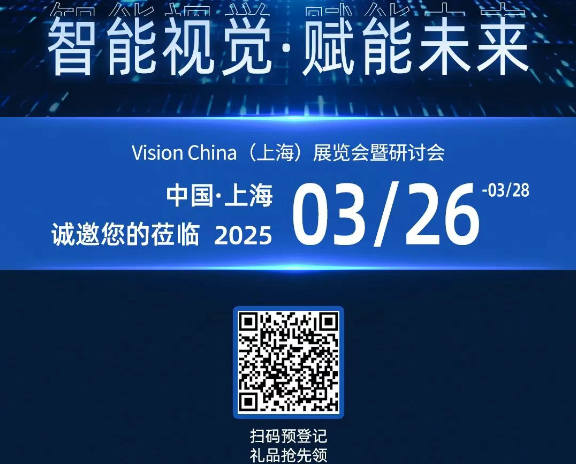 中国上海2025机器视觉展pa集团官网入口工控邀请函.png