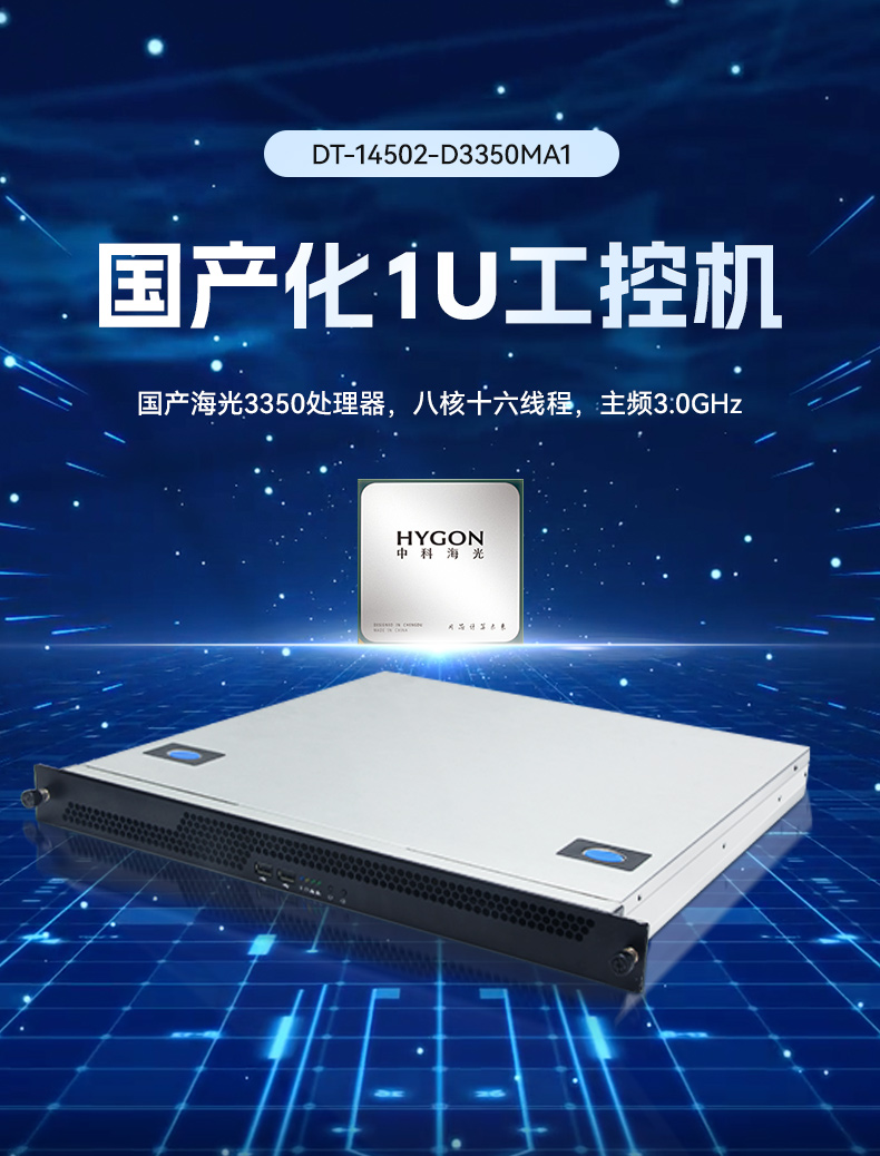 pa集团官网入口国产1U工控机,海光3350工业电脑,DT-14502-D3350MA1.jpg