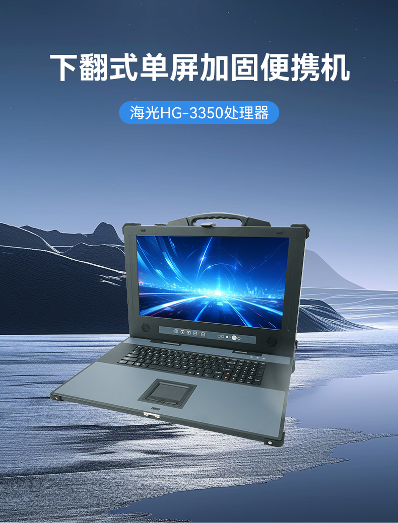 pa集团官网入口单屏加固便携机,国产下翻式便携工控机,DTG-1417ZD-D3350MA.jpg