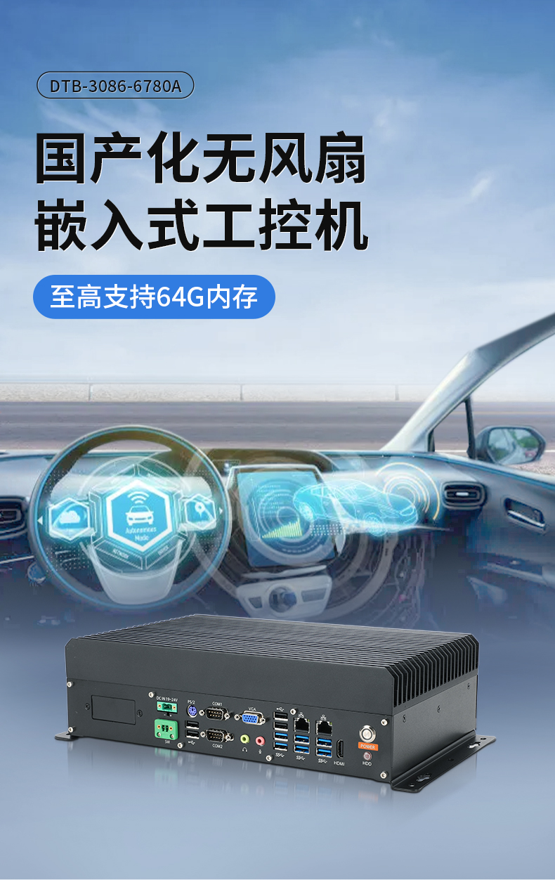 pa集团官网入口国产嵌入式工控机,智慧交通工业主机方案,DTB-3086-6780A.jpg