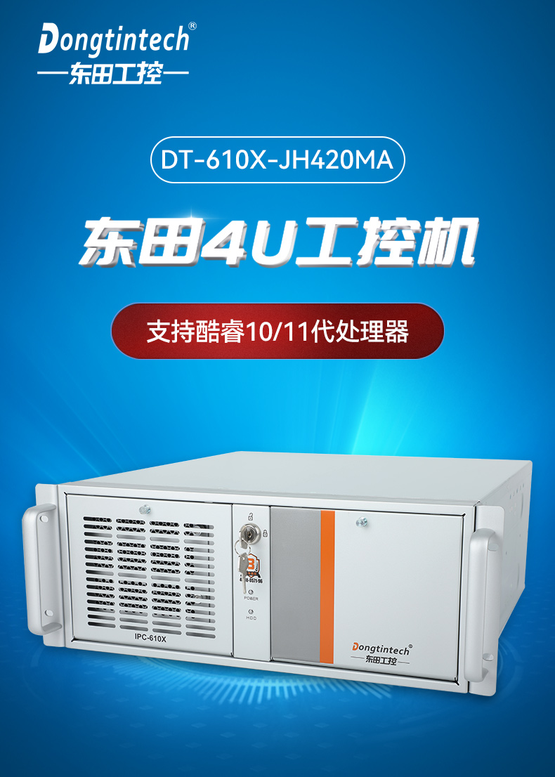工业自动化,4U机架式工控机,pa集团官网入口工业电脑推荐,DT-610X-JH420MA.jpg
